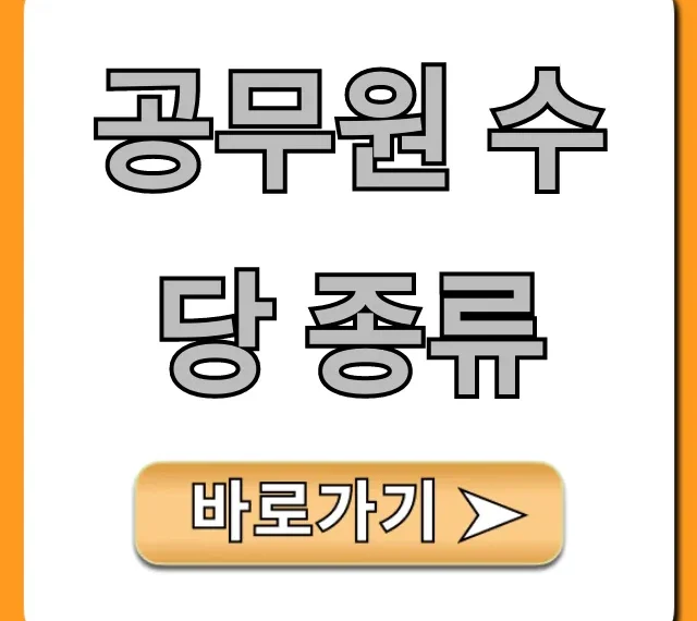 공무원 수당 종류: 2024년 실수령액 완벽 정리