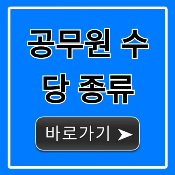 공무원 수당 종류, 지급 기준 및 계산법 총정리