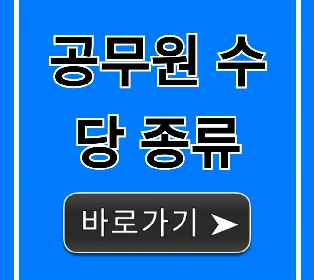 공무원 수당 종류, 지급 기준 및 계산법 총정리