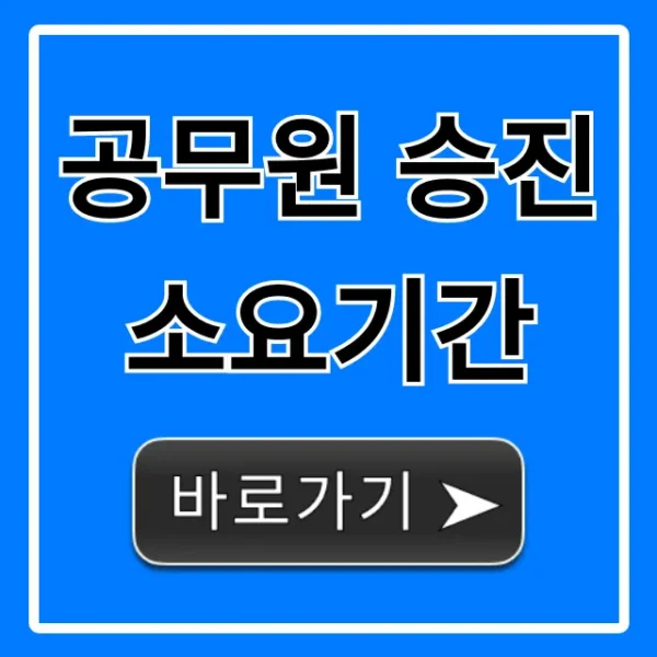 공무원 승진 소요기간: 급수별 최단기간 총정리