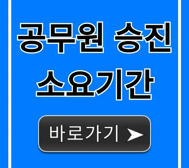 공무원 승진 소요기간: 급수별 최단기간 총정리
