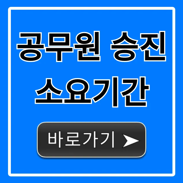 공무원 승진 소요기간: 급수별 최단기간 총정리