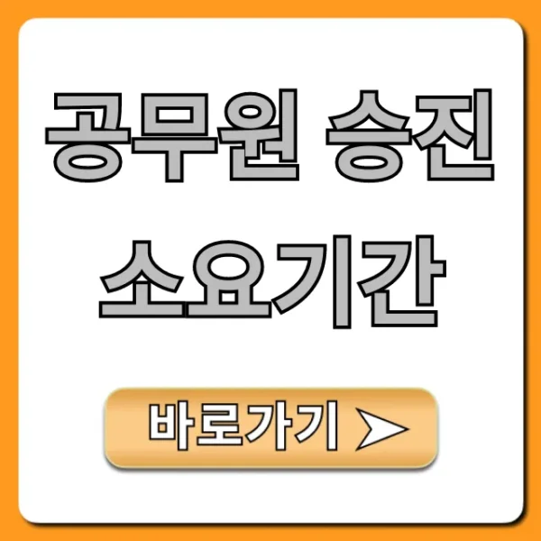 공무원 승진 소요기간: 직급별 최단 총정리
