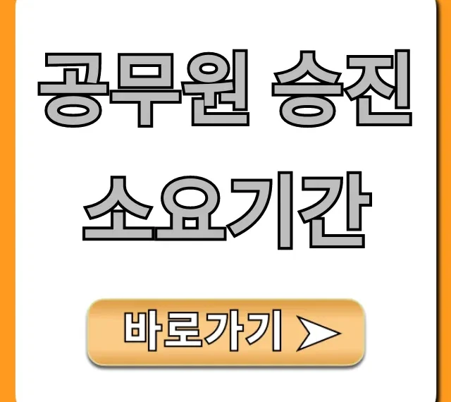 공무원 승진 소요기간: 직급별 최단 총정리