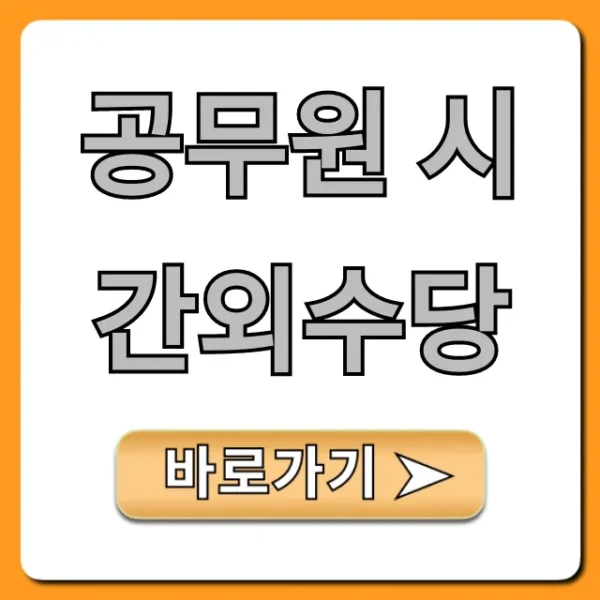 공무원 시간외수당 2024년 계산법 총정리