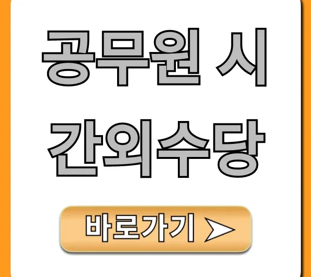 공무원 시간외수당 2024년 계산법 총정리
