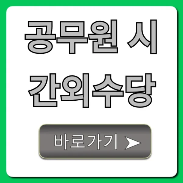 공무원 시간외수당 2024년 최신 계산법과 지급 기준 꿀팁