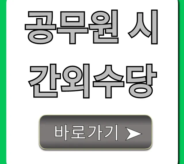 공무원 시간외수당 2024년 최신 계산법과 지급 기준 꿀팁