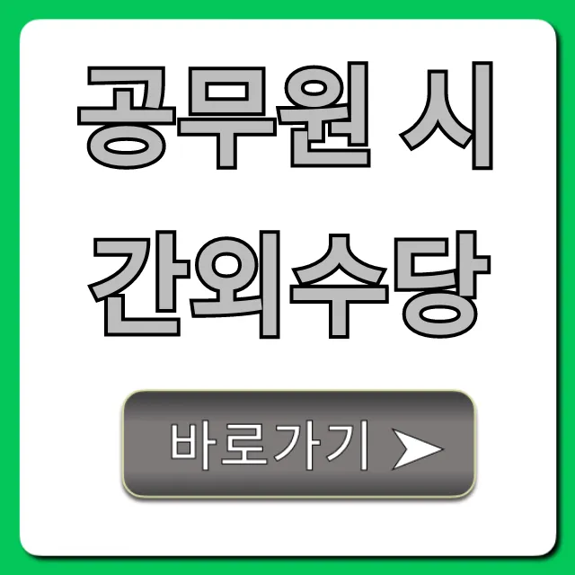 공무원 시간외수당 2024년 최신 계산법과 지급 기준 꿀팁