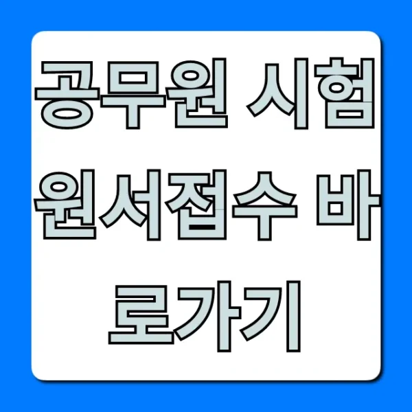 공무원 시험 원서접수 바로가기: 2024년 일정 총정리