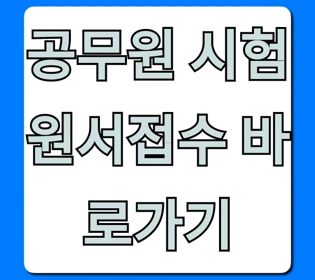공무원 시험 원서접수 바로가기: 2024년 일정 총정리