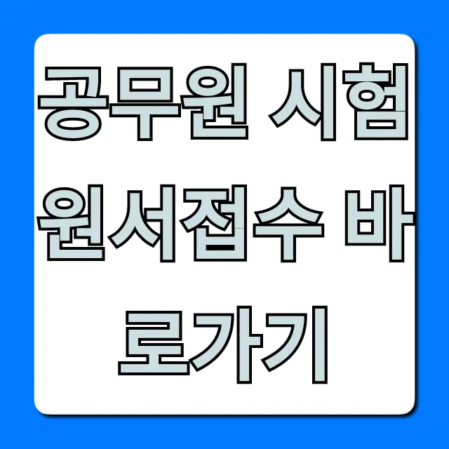 공무원 시험 원서접수 바로가기: 2024년 일정 총정리