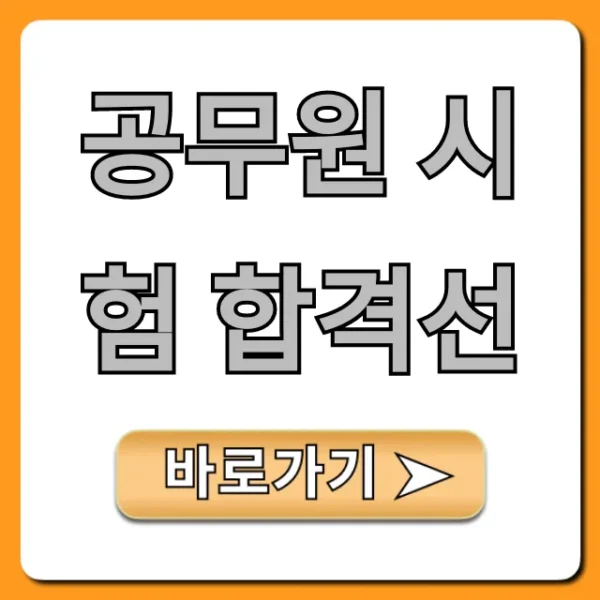 공무원 시험 합격선 2024 최신 총정리
