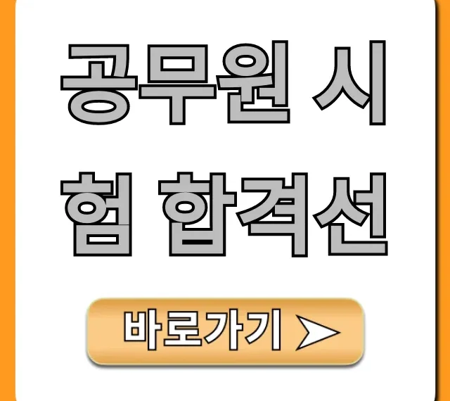 공무원 시험 합격선 2024 최신 총정리