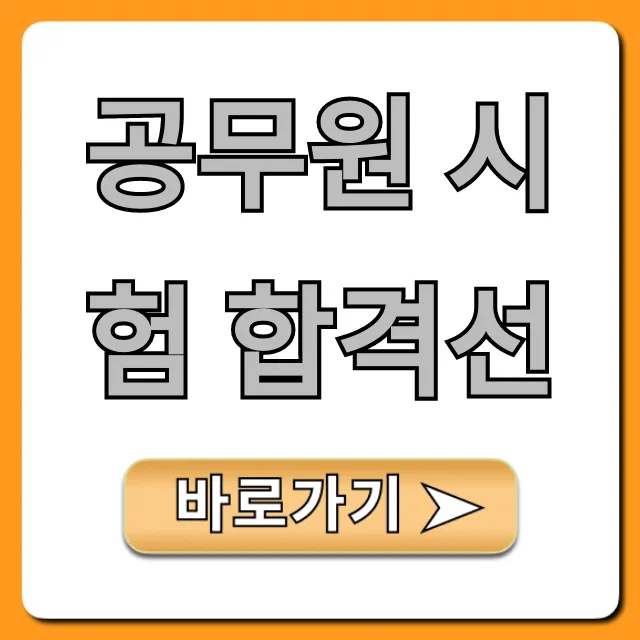 공무원 시험 합격선 2024 최신 총정리