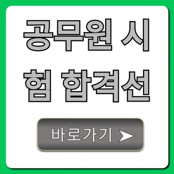 공무원 시험 합격선, 2024 최신 커트라인 조회