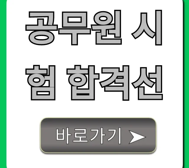 공무원 시험 합격선, 2024 최신 커트라인 조회