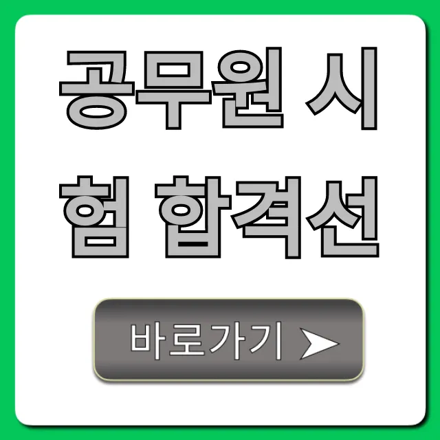공무원 시험 합격선, 2024 최신 커트라인 조회