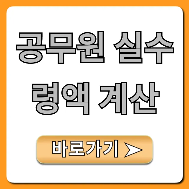 공무원 실수령액 계산: 급여표 수당 공제 완벽 가이드