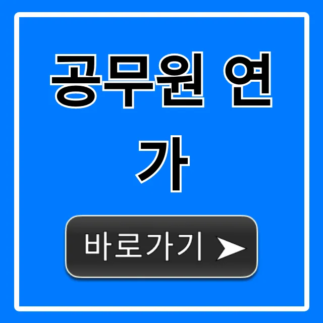 공무원 연가 완벽 가이드! 일수 계산부터 신청 꿀팁까지