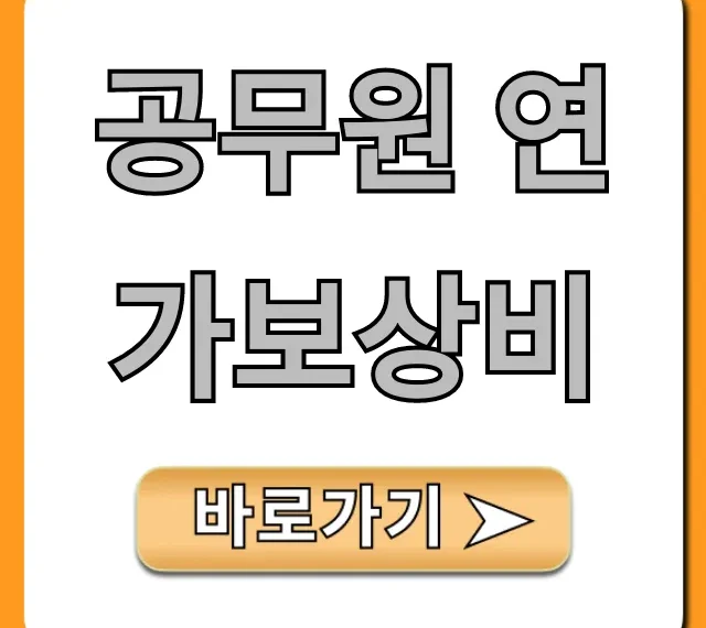 공무원 연가보상비 2024년 신청부터 지급까지 총정리