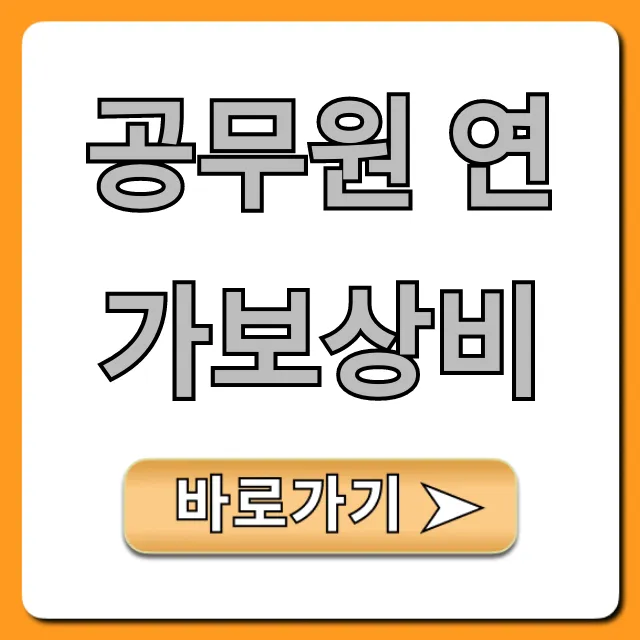 공무원 연가보상비 2024년 신청부터 지급까지 총정리