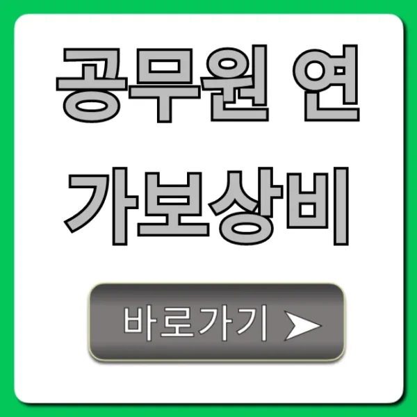 공무원 연가보상비 지급액 계산 및 상한액 꿀팁