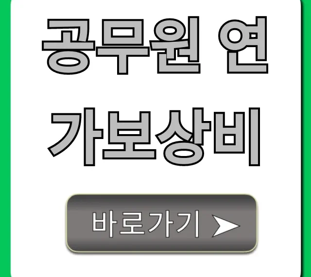 공무원 연가보상비 지급액 계산 및 상한액 꿀팁