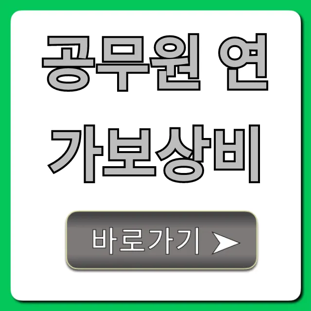 공무원 연가보상비 지급액 계산 및 상한액 꿀팁