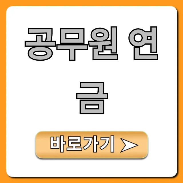 공무원 연금 수령액 완벽 가이드