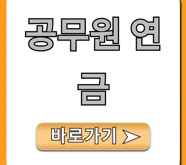 공무원 연금 수령액, 조회 및 계산 꿀팁!