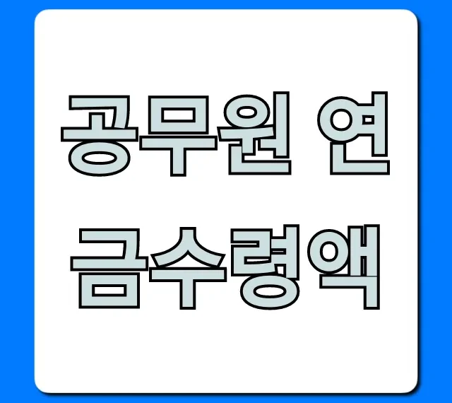 공무원 연금수령액 조회 계산법 총정리