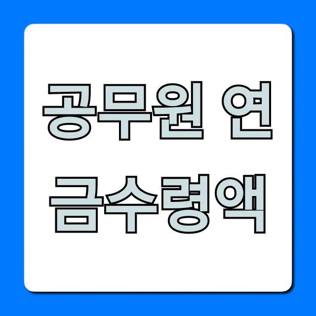 공무원 연금수령액 조회 계산법 총정리