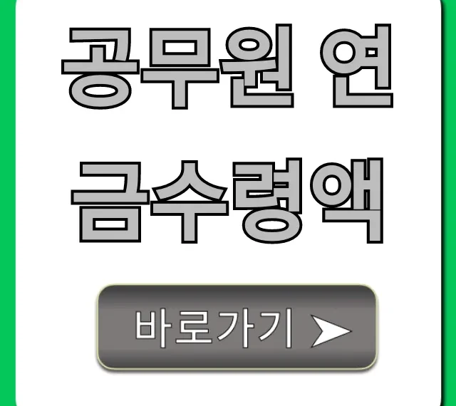공무원 연금수령액 조회: 내 나이에 얼마? 완벽 계산법