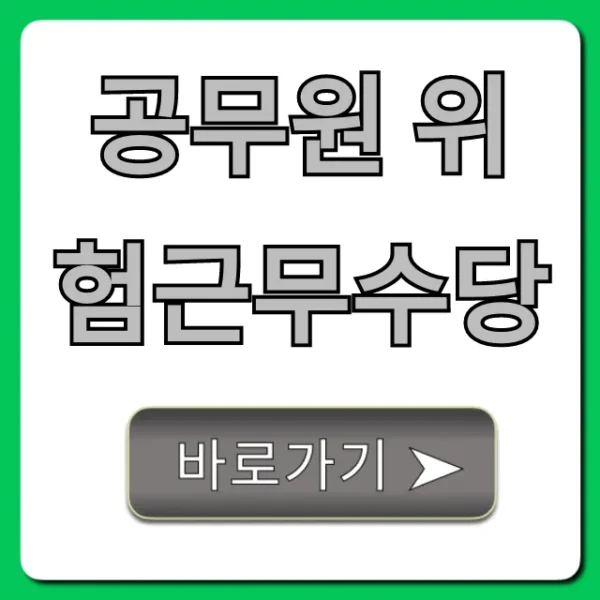 공무원 위험근무수당: 대상, 금액 완벽 가이드