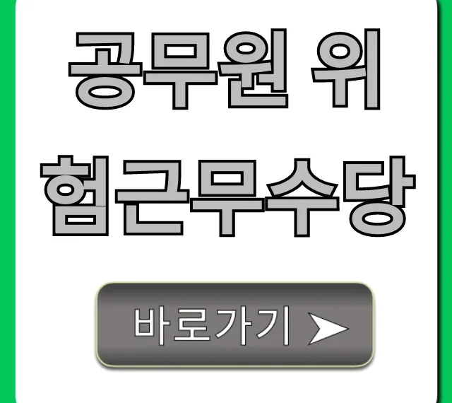 공무원 위험근무수당: 대상, 금액 완벽 가이드