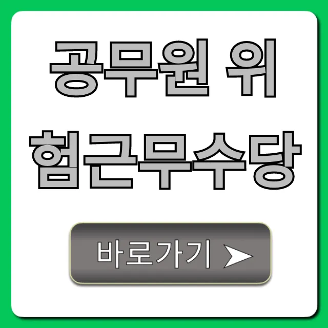 공무원 위험근무수당: 대상, 금액 완벽 가이드