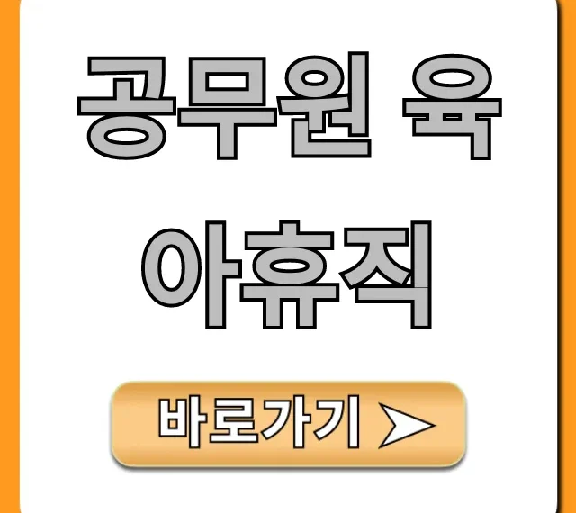 공무원 육아휴직 급여부터 신청까지 총정리
