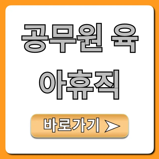 공무원 육아휴직 급여부터 신청까지 총정리