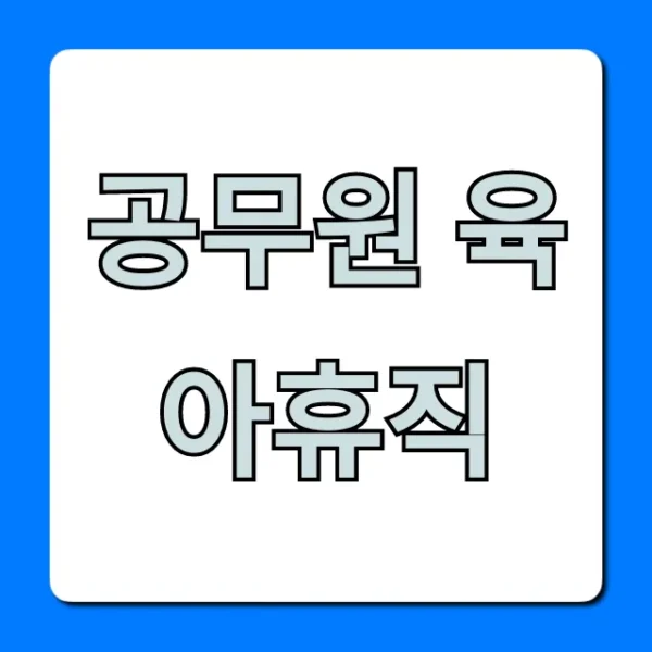 공무원 육아휴직 모든 혜택과 신청 꿀팁