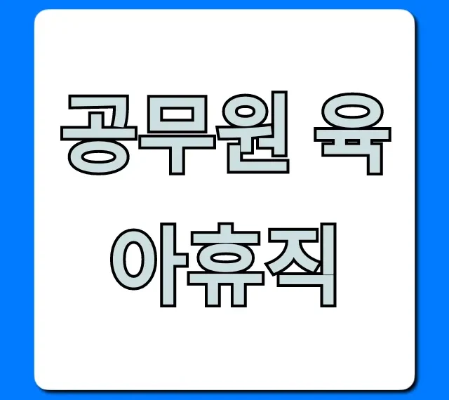 공무원 육아휴직 모든 혜택과 신청 꿀팁