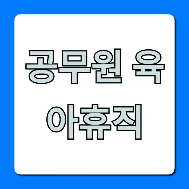 공무원 육아휴직 모든 혜택과 신청 꿀팁