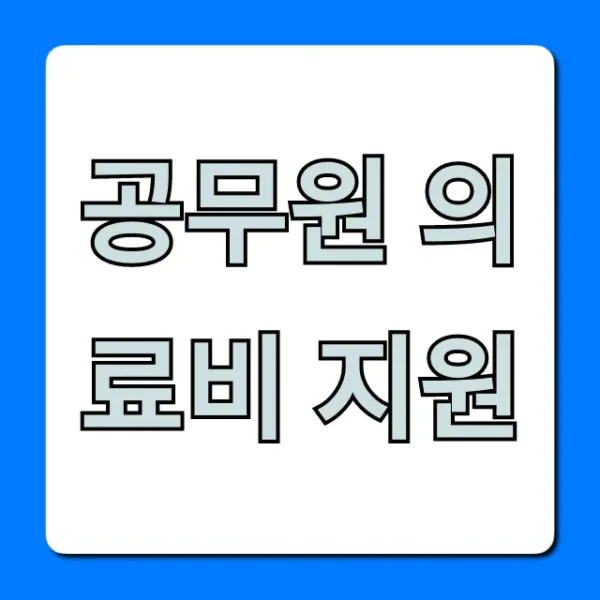 공무원 의료비 지원: 2024년 최신 혜택 총정리!