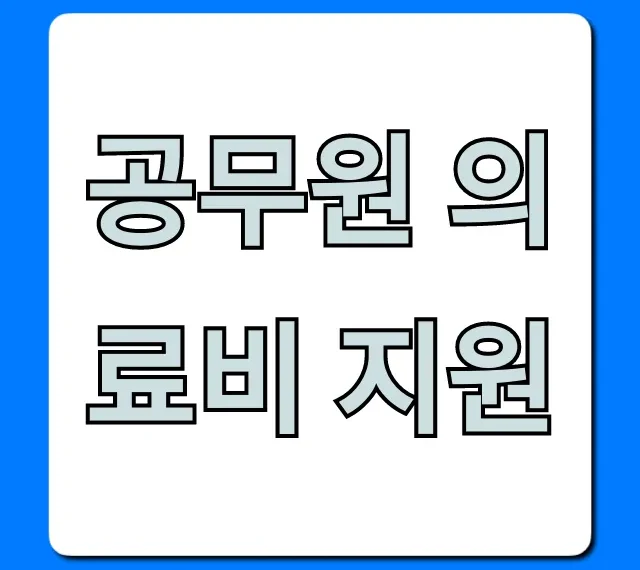 공무원 의료비 지원: 2024년 최신 혜택 총정리!