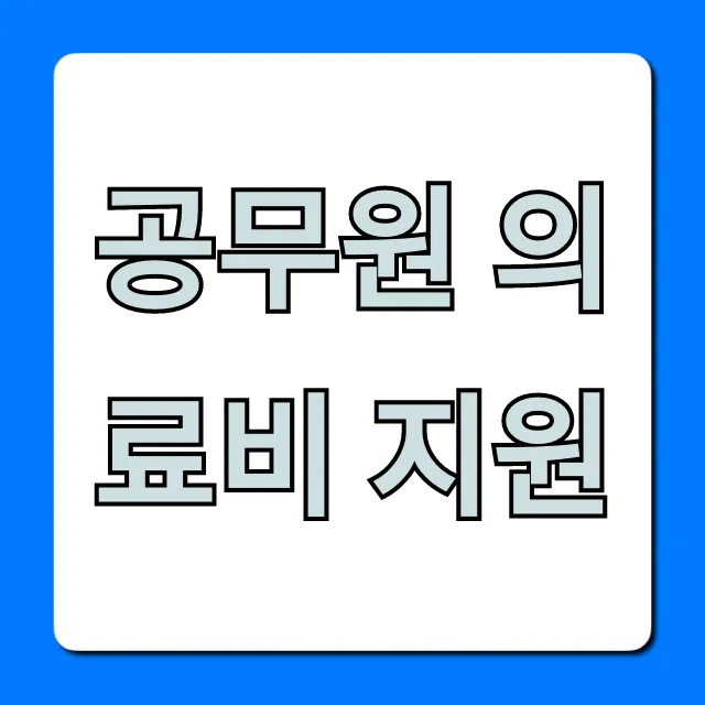 공무원 의료비 지원: 2024년 최신 혜택 총정리!