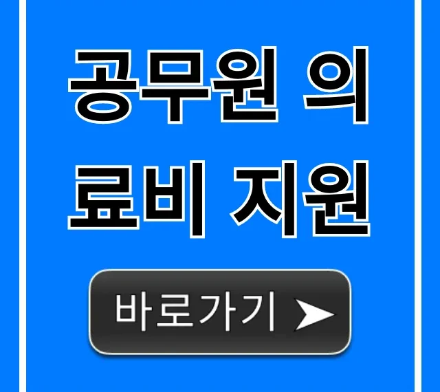 공무원 의료비 지원 혜택 신청 완벽 가이드