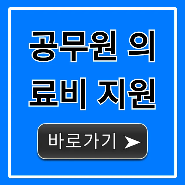 공무원 의료비 지원 혜택 신청 완벽 가이드