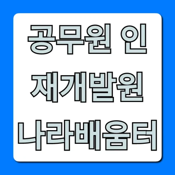 공무원 인재개발원 나라배움터: 교육 신청 완벽 가이드