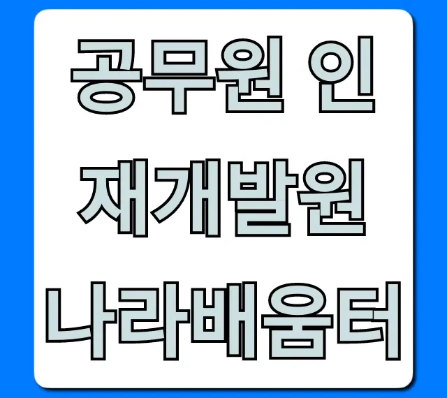 공무원 인재개발원 나라배움터: 교육 신청 완벽 가이드 공무원 인재개발원 나라배움터: 교육 신청 완벽 가이드