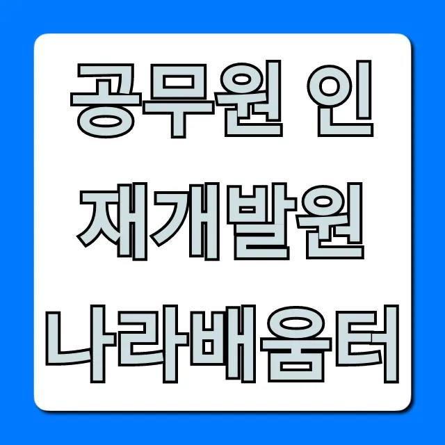 공무원 인재개발원 나라배움터: 교육 신청 완벽 가이드